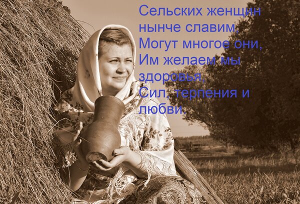 Открытка Сельских женщин нынче славим, могут многое они. Им желаем мы здоровья, сил, терпения и любви.