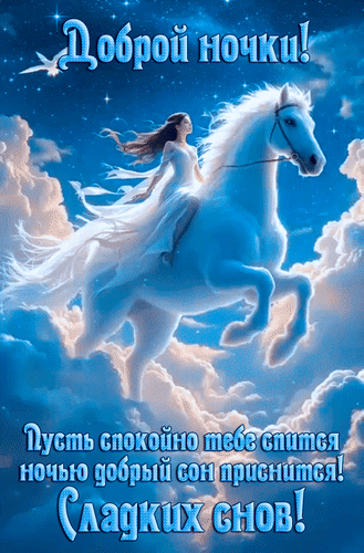 Анимированная открытка Доброй ночки! Пусть спокойно тебе спится ночью добрый сон приснится! Сладких снов!