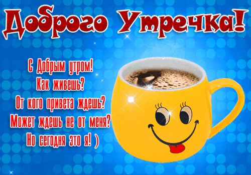 Анимированная открытка Доброе утро!