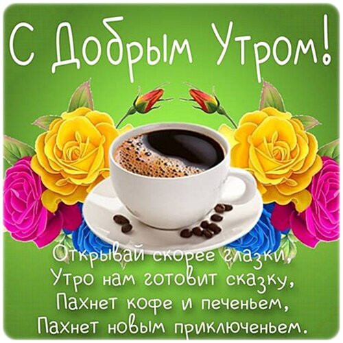 Открытка Доброе утро!