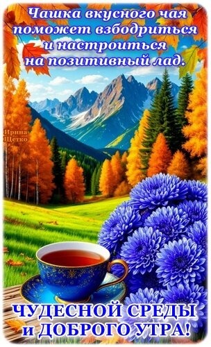 Открытка Чудесной среды и доброго утра!