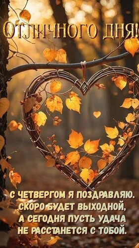 Открытка Отличного дня! С четвергом я поздравляю. Скоро будет выходной, а сегодня пусть удача не расстанется с