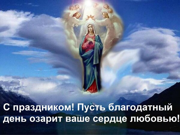 Открытка С праздником! Пусть благодатный день озарит ваше сердце любовью!