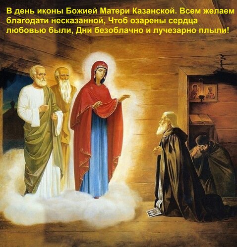Открытка В день иконы Божией Матери Казанской всем желаем благодати несказанной, чтоб озарены сердца любовью были...