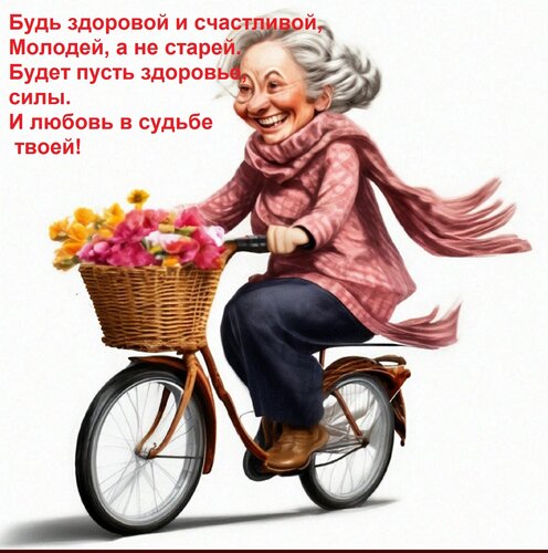 Открытка Будь здоровой и счастливой, молодей, а не старей. Будет пусть здоровье, силы и любовь в судьбе твоей!