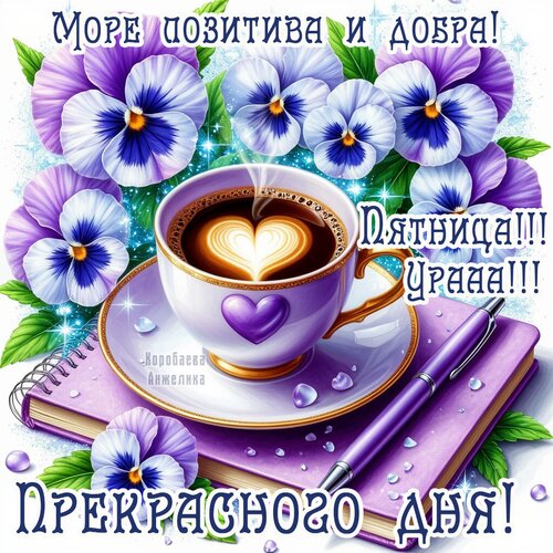 Открытка Пятница