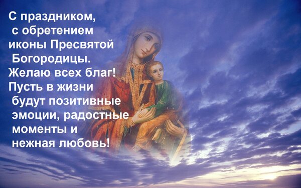 Открытка С праздником, с обретением иконы Пресвятой Богородицы. Желаю всех благ! Пусть в жизни будут по