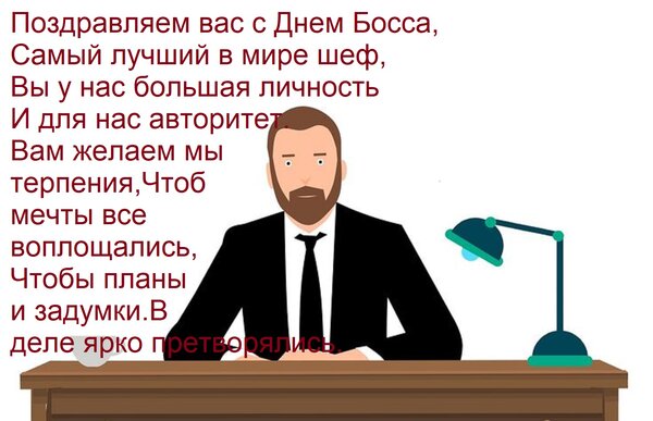Открытка Поздравляем вас с Днем Босса, Самый лучший в мире шеф, Вы у нас большая личность И для нас авторитет
