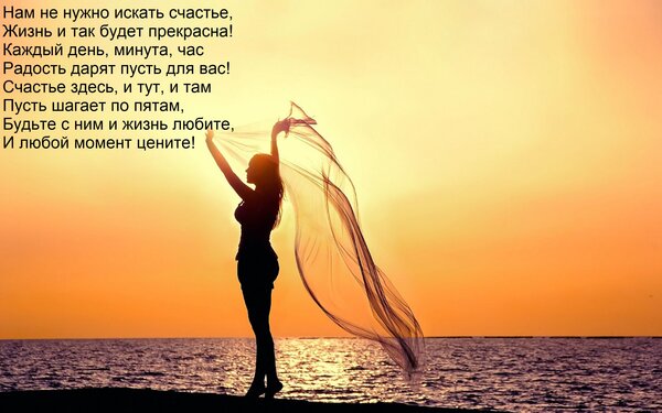 Открытка Нам не нужно искать счастье, Жизнь и так будет прекрасна! Каждый день, минута, час Радость дарят пус