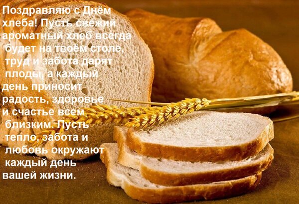 Открытка Поздравляю с Днём хлеба! Пусть свежий ароматный хлеб всегда будет на твоём столе, труд и забота даря