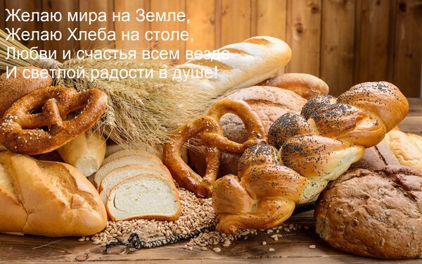 Открытка Желаю мира на Земле, Желаю Хлеба на столе, Любви и счастья всем везде И светлой радости в душе!