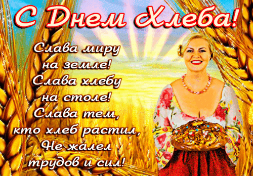 Анимированная открытка День хлеба