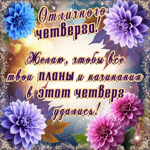 Открытка Четверг