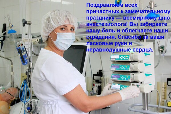Открытка Поздравляем всех причастных к замечательному празднику — всемирному дню анестезиолога! Вы забираете