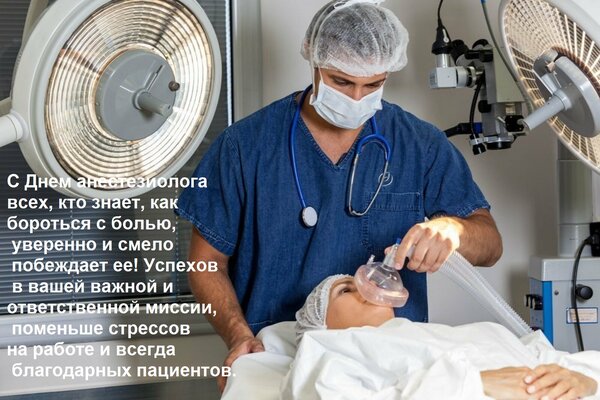 Открытка С Днем анестезиолога всех, кто знает, как бороться с болью, уверенно и смело побеждает ее! Успехов в