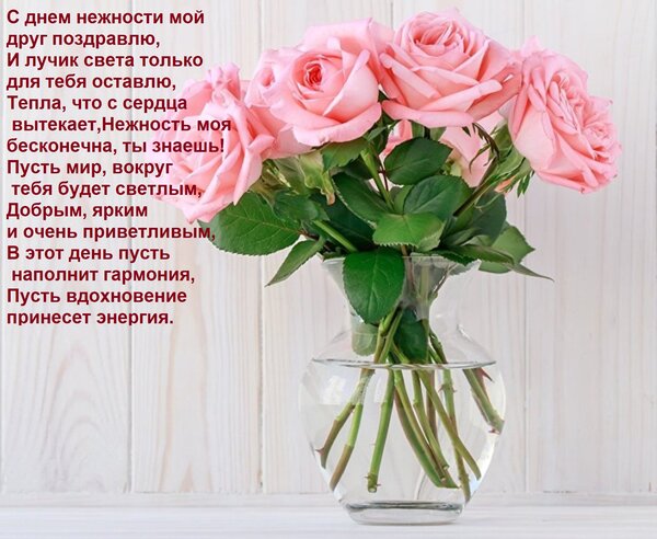 Открытка С днем нежности мой друг поздравлю, И лучик света только для тебя оставлю, Тепла, что с сердца вытек