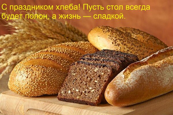 Открытка С праздником хлеба! Пусть стол всегда будет полон, а жизнь — сладкой.