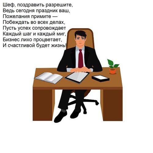 Открытка Шеф, поздравить разрешите, Ведь сегодня праздник ваш, Пожелания примите — Побеждать во всех делах, П