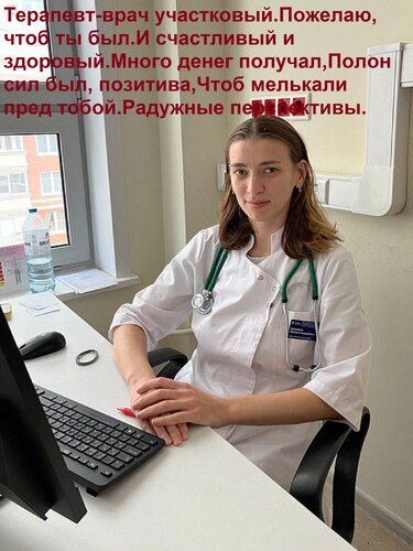 Открытка Поздравляю я тебя Терапевт-врач участковый. Пожелаю, чтоб ты был И счастливый и здоровый. Много дене