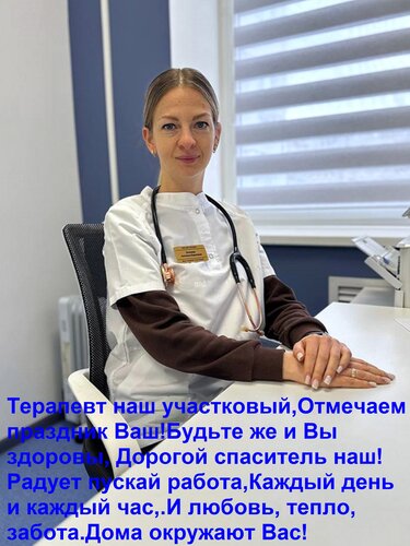 Открытка Терапевт наш участковый, Отмечаем праздник Ваш! Будьте же и Вы здоровы, Дорогой спаситель наш! Радуе