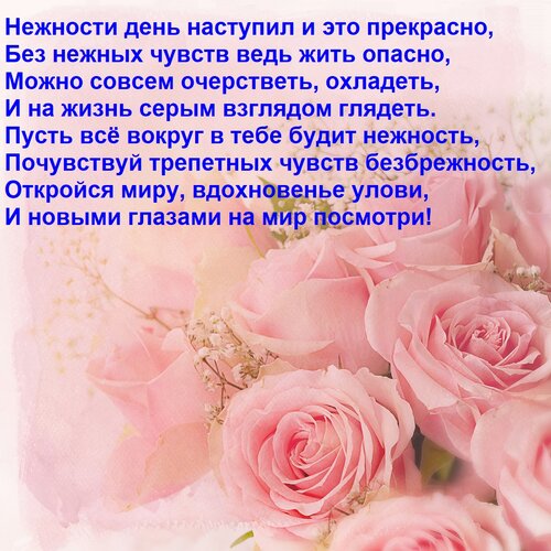 Открытка Нежности день наступил и это прекрасно, Без нежных чувств ведь жить опасно, Можно совсем очерстветь,