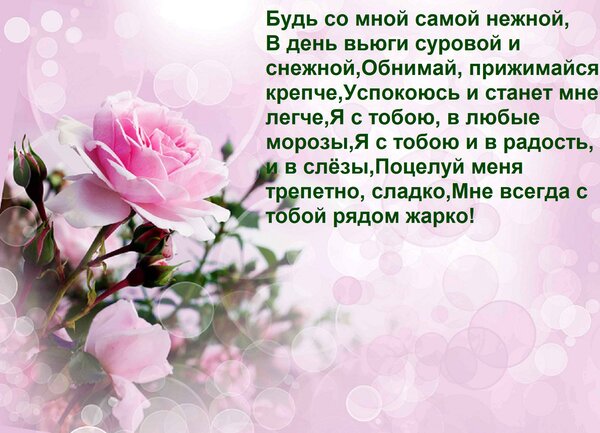 Открытка Будь со мной самой нежной, В день вьюги суровой и снежной, Обнимай, прижимайся крепче, Успокоюсь и с