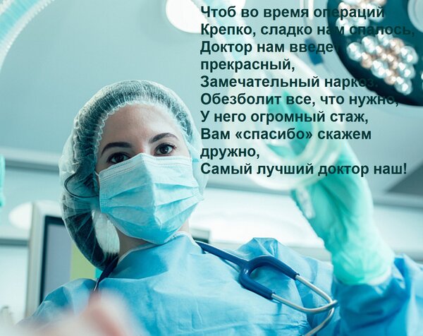 Открытка Чтоб во время операций Крепко, сладко нам спалось, Доктор нам введет прекрасный, Замечательный нарко