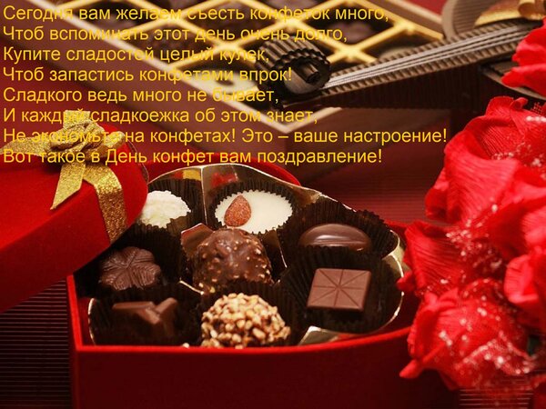 Открытка Сегодня вам желаем съесть конфеток много, Чтоб вспоминать этот день очень долго, Купите сладостей це