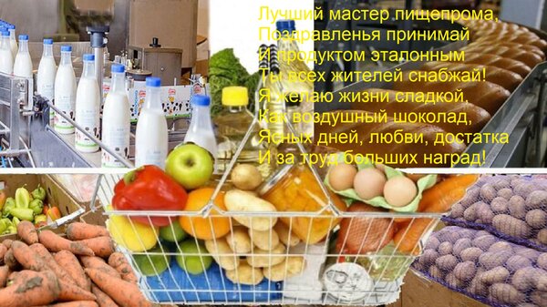 Открытка Лучший мастер пищепрома, Поздравленья принимай И продуктом эталонным Ты всех жителей снабжай! Я жела