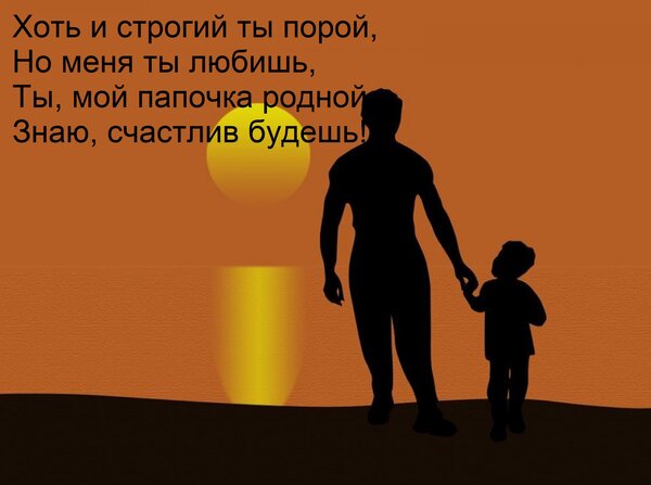 Открытка Хоть и строгий ты порой, Но меня ты любишь, Ты, мой папочка родной, Знаю, счастлив будешь!