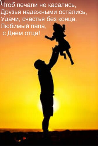 Открытка Чтоб печали не касались, Друзья надежными остались, Удачи, счастья без конца. Любимый папа, с Днем о