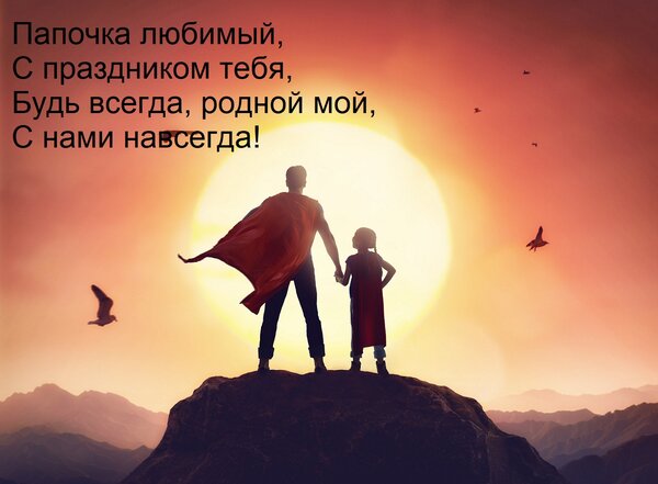 Открытка Папочка любимый, С праздником тебя, Будь всегда, родной мой, С нами навсегда!