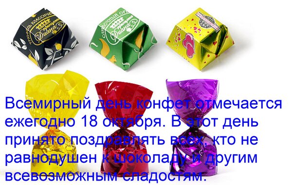 Открытка Всемирный день конфет отмечается ежегодно 18 октября. В этот день принято поздравлять всех, кто не р