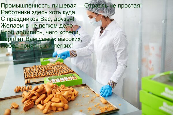 Открытка Промышленность пищевая — Отрасль не простая! Работники здесь хоть куда, С праздников Вас, друзья! Же