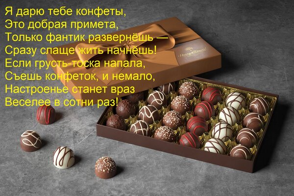 Открытка Я дарю тебе конфеты, Это добрая примета, Только фантик развернёшь — Сразу слаще жить начнёшь! Если г