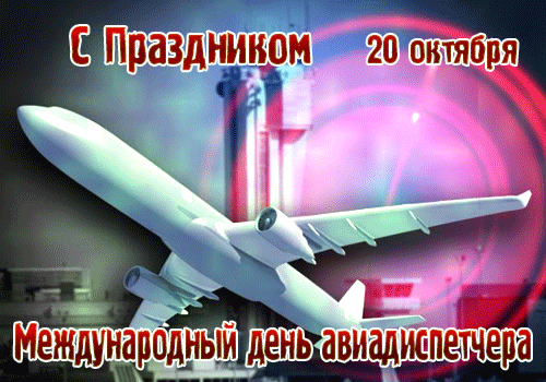 Анимированная открытка 20 октября Международный день авиадиспетчера. С праздником.