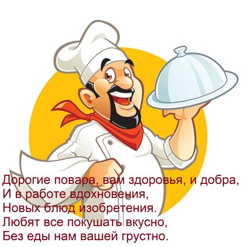 Открытка Дорогие повара, вам здоровья, и добра, и в работе вдохновения, новых блюд изобретения.