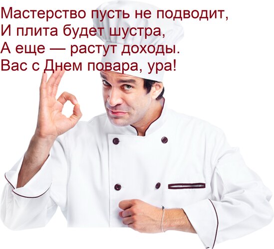 Открытка Мастерство пусть не подводит, и плита будет шустра, а еще — растут доходы. Вас с днем повара, ура!