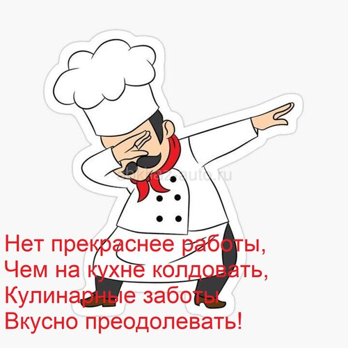 Открытка Нет прекраснее работы, чем на кухне колдовать, кулинарные заботы вкусно преодолевать!