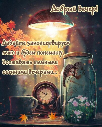 Открытка Давайте законсервируем лето и будем понемногу доставать темными осенними вечерами...