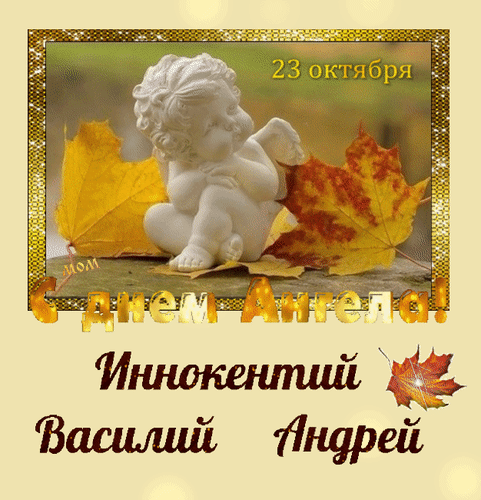 Анимированная открытка 23 октября. С днем Ангела! Иннокентий, Василий, Андрей.