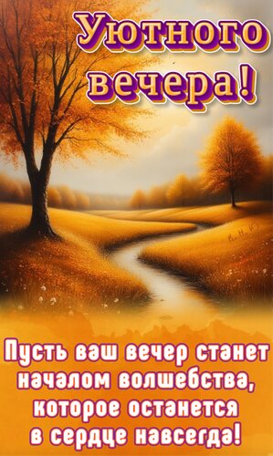 Открытка Уютного вечера! Пусть ваш вечер станет началом волшебства, которое останется в сердце навсегда!