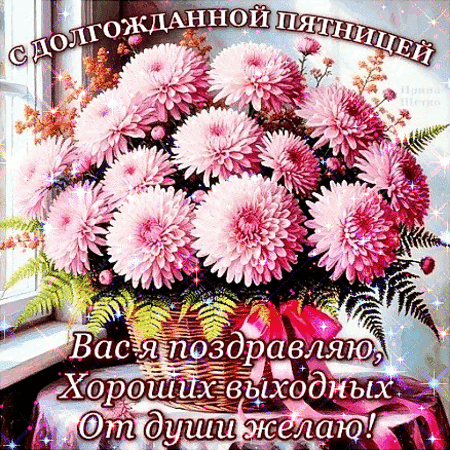 Анимированная открытка С долгожданной пятницей! Хороших выходных!