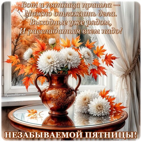 Открытка Незабываемой пятницы!