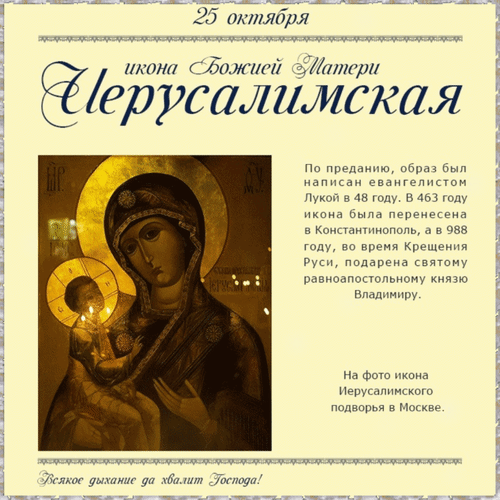 Анимированная открытка 25 октября Икона Божией Матери Иерусалимская.