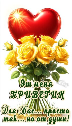 Открытка Приветик