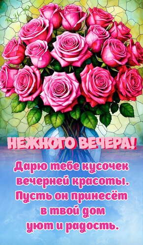 Открытка Нежного вечера. Дарю тебе кусочек вечерней красоты. Пусть он принесет в твой дом уют и радость.
