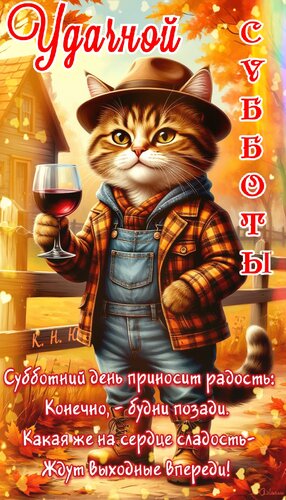 Открытка Удачной субботы. Субботний день приносит радость: конечно, будни позади.