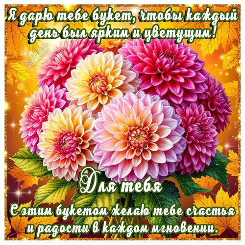 Открытка Для тебя и от души