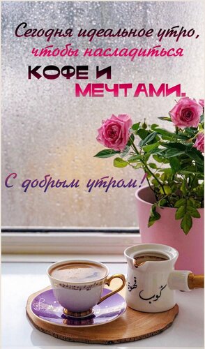 Открытка Сегодня идеальное утро, чтобы насладиться кофе и мечтами.
